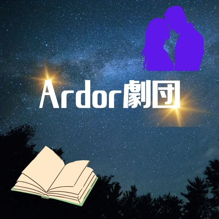 Ardor劇団のアイコン