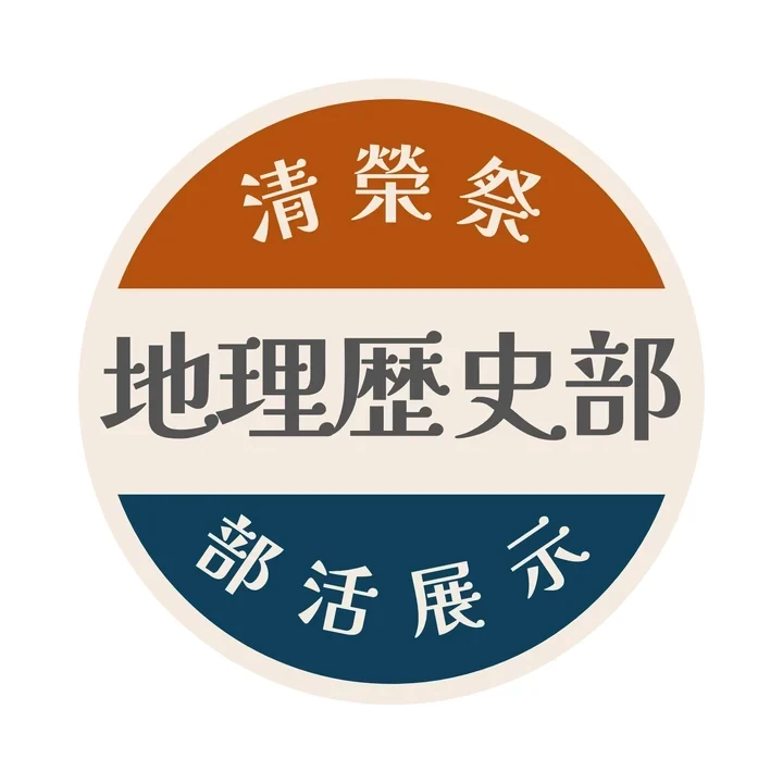 地理歴史部のアイコン