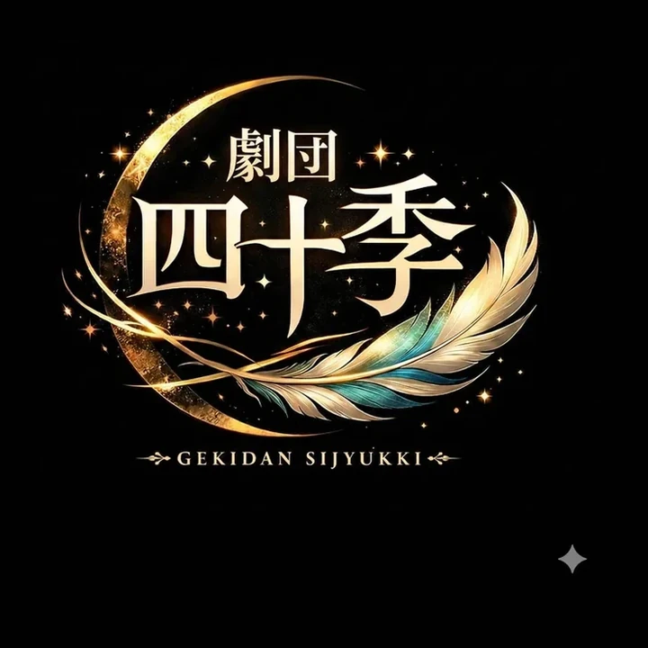 劇団四十季のアイコン