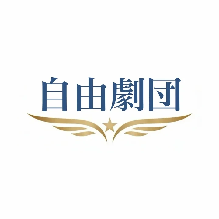 自由劇団のアイコン