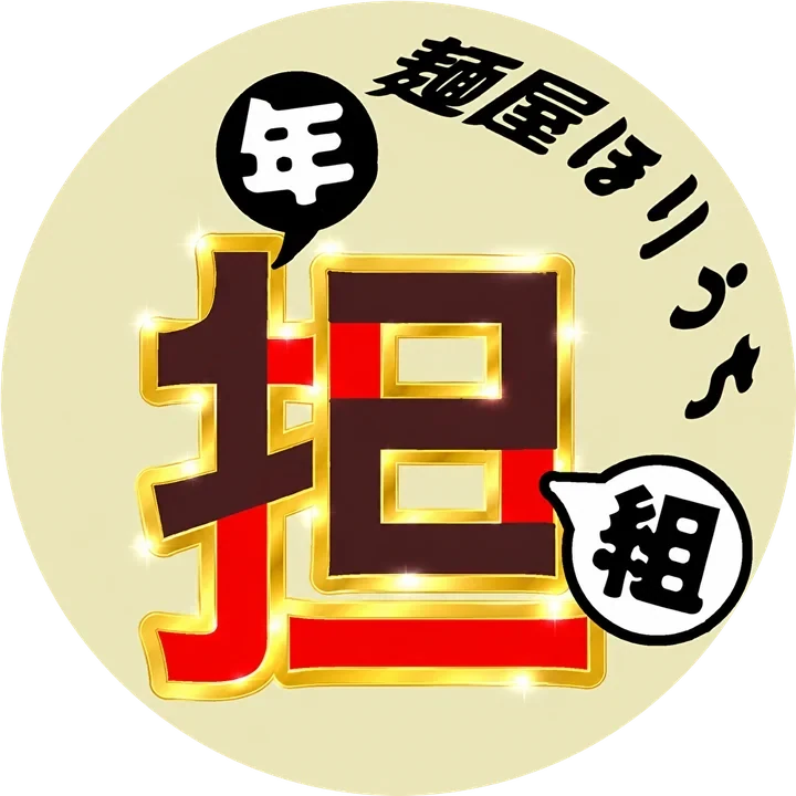 麺屋ほりうちのアイコン