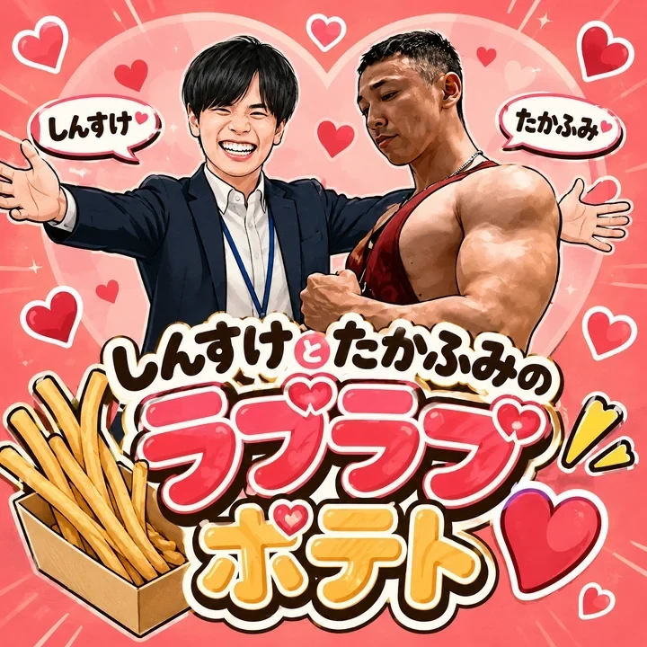 しんすけとたかふみのラブラブポテトのアイコン
