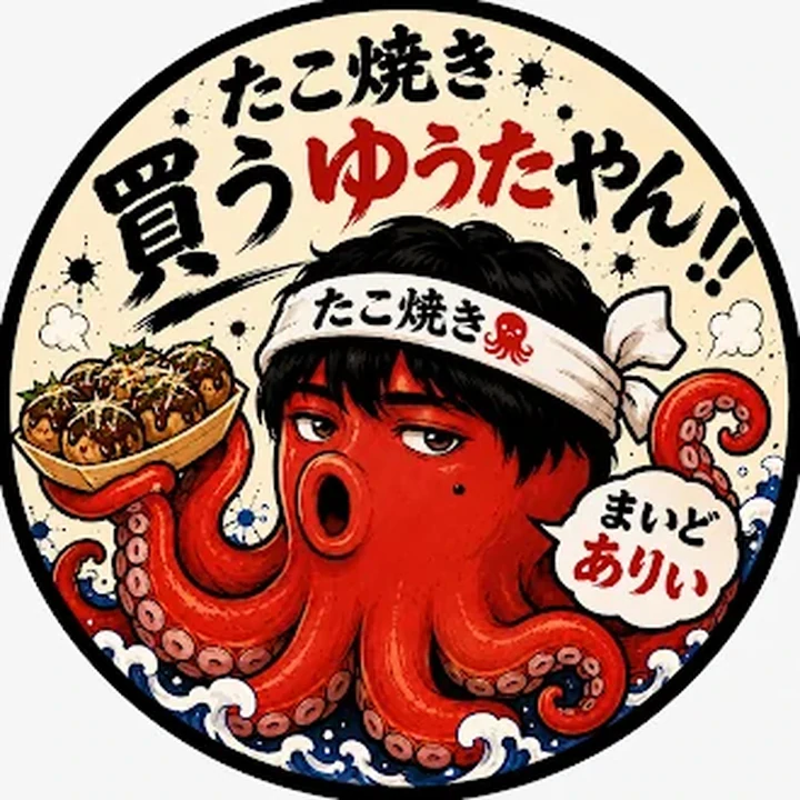 たこ焼き買うゆうたやん ～まいど有井～のアイコン