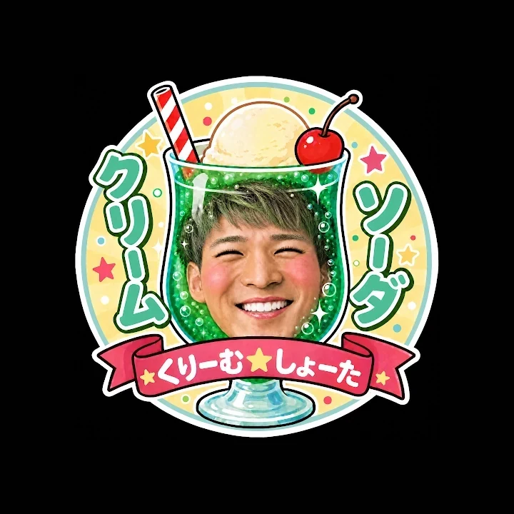 君のくりーむ☆しょーたを飲みたいのアイコン