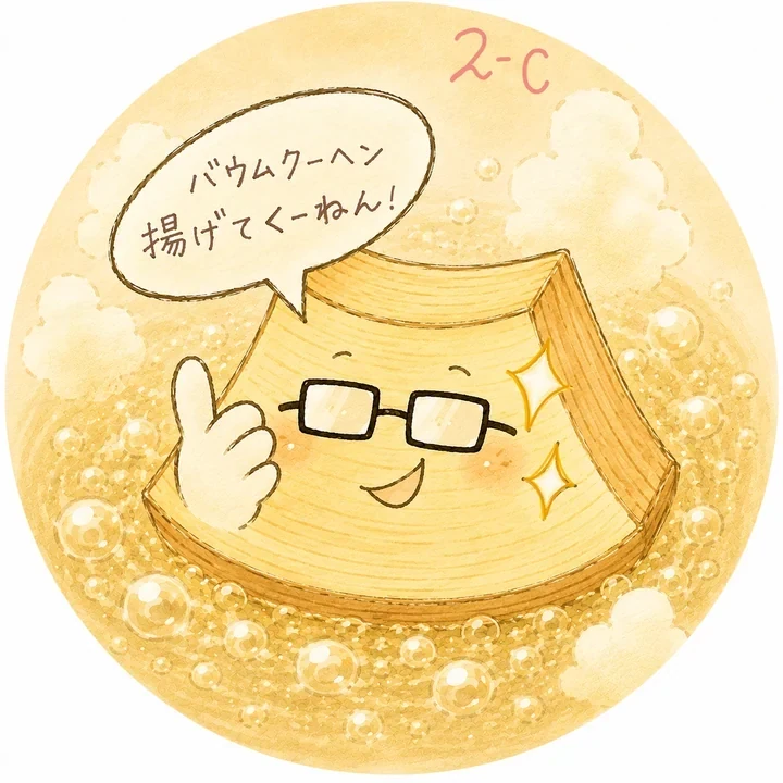 バウムクーヘン、揚げて食ーへん？のアイコン