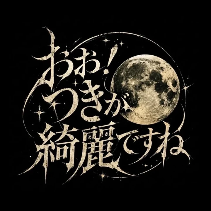 おお！つきが綺麗ですねのアイコン