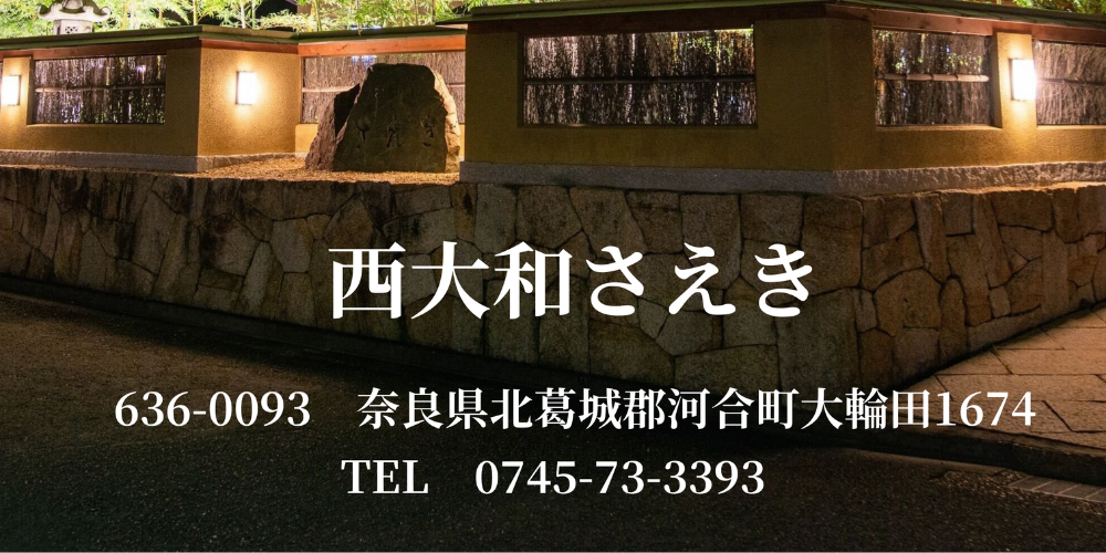西大和さえき様